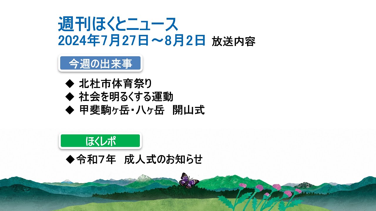 週刊ほくとニュース2024年7月27日～8月2日放送分 - 山梨県北杜市公式サイト