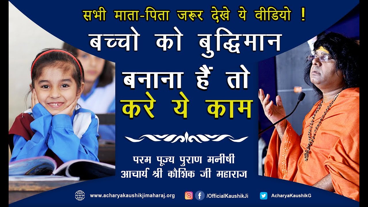 बच्चों को बुद्धिमान बनाना है तो करे ये काम ॥ Acharya Shri Kaushik Ji Maharaj ||