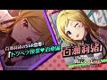 ゲーム【ミリシタ】百瀬 莉緒 スペシャル動画【アイドルマスター】