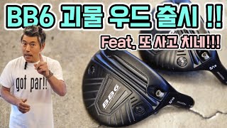 [Gbay Golf Fitting] Bring it on!! BB6 Fairway Wood Released!! My Honest Review!
