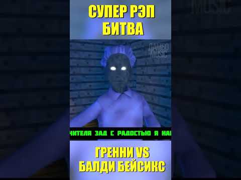 БАЛДИ ПРОТИВ ГРЕННИ