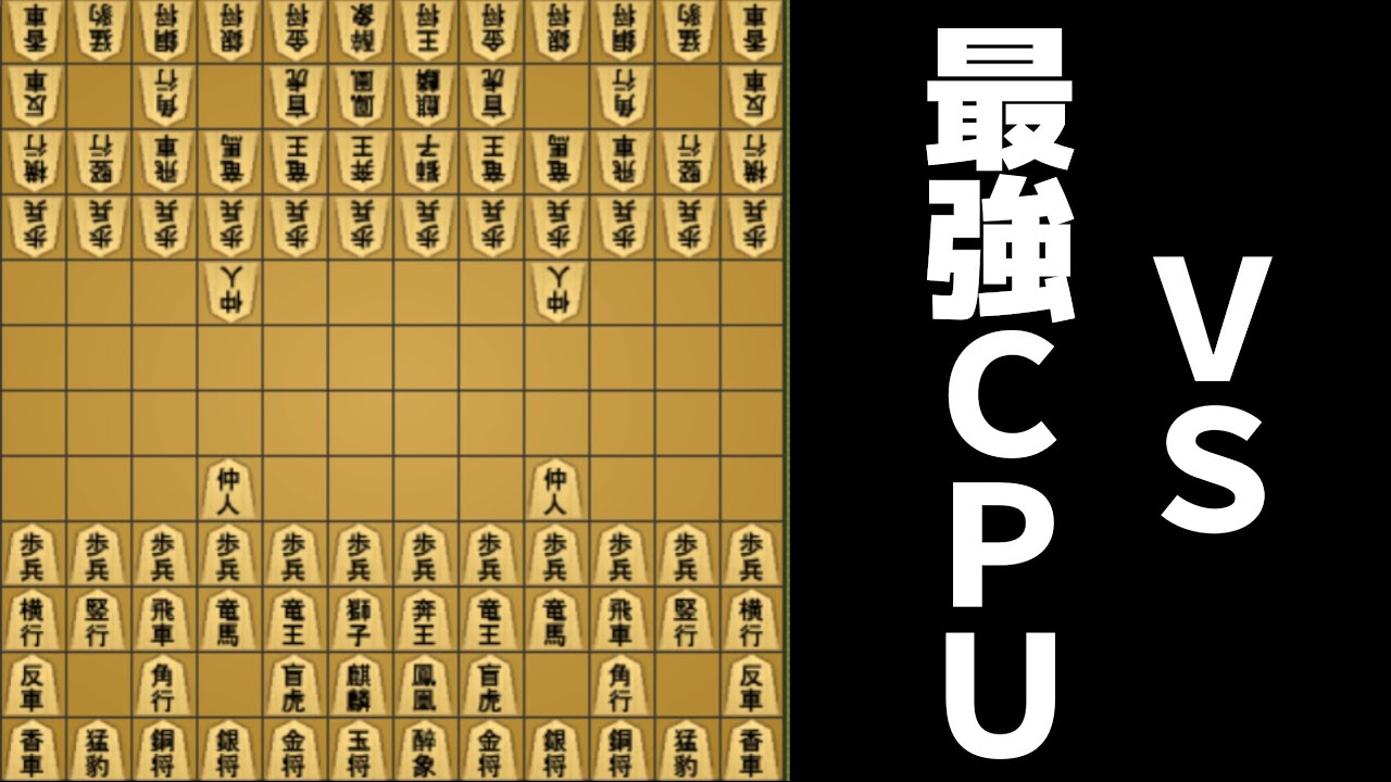 「中将棋」の最強CPUに挑んだ結果がガチでヤバすぎた