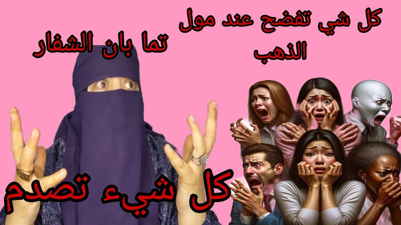 اللي عندها شي ذهب تمشي تقلبوا😱 ممنوع دخول الرجال النساء فقط🚫 قصه خطيره جدا