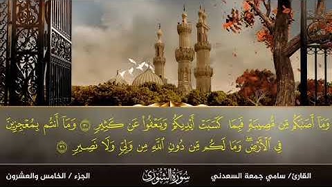 سورة الشورى بصوت القارئ سامي جمعة السعدني