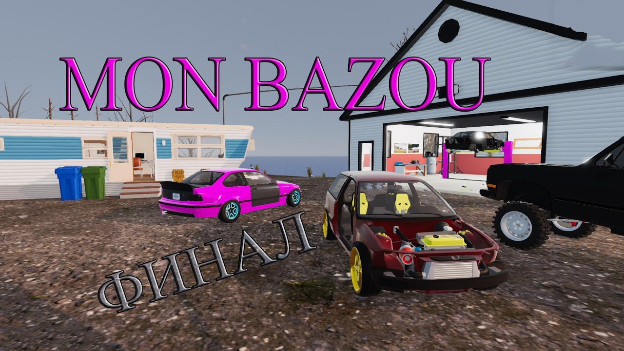 Я возвращаюсь, а MON BAZOU всё...