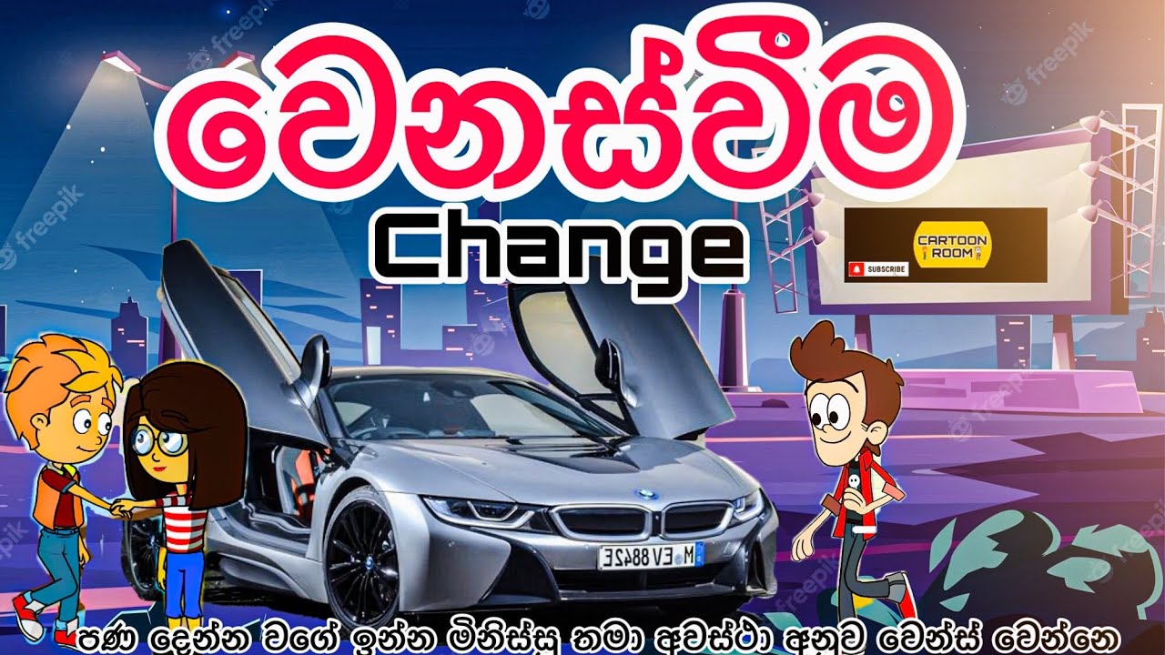 වෙනස්වීම | change | sinhala funny cartoon | sinhala cartoon | cartoon | trending