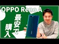 【格安スマホ】OPPO Reno Aを最安で購入する方法！善は急げ！！｜スマホ比較のすまっぴー