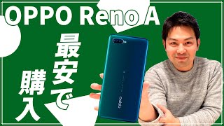 【格安スマホ】OPPO Reno Aを最安で購入する方法！善は急げ！！｜スマホ比較のすまっぴー