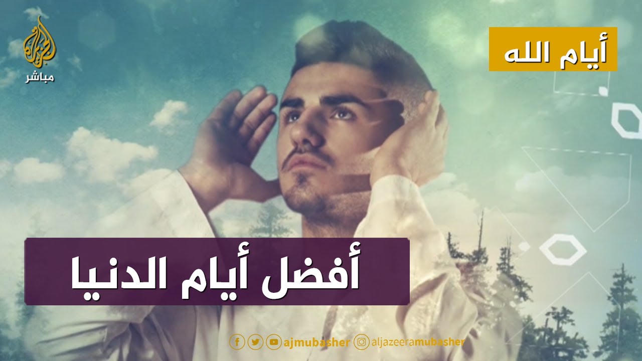أيام الله.. فضائل وأعمال صالحة في أفضل أيام الدنيا