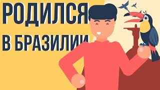 Что, если ты РОДИЛСЯ В БРАЗИЛИИ (Анимация)