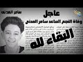 عاجل وفاة النجم الصاعد سامر المدني 