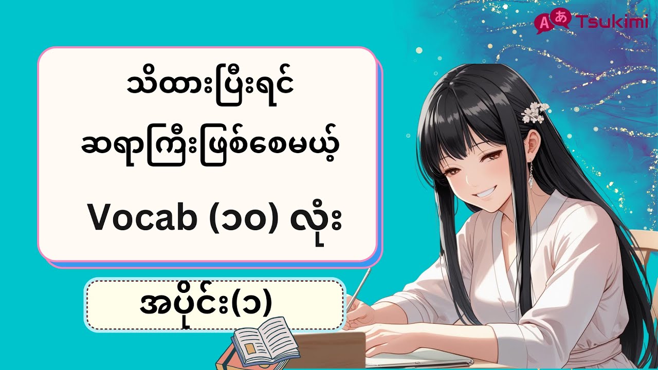 【အပိုင်း ၁】ဂျပန်ဘာသာစကားဖြတ်လမ်း