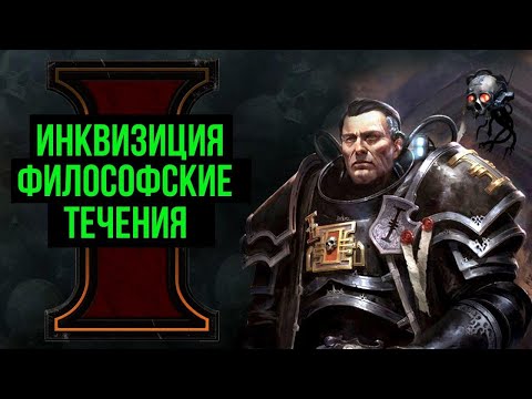 Инквизиция и философские течения. Warhammer 40000. Gex-FM @Gexodrom