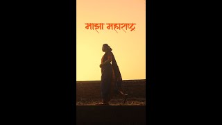 MAJHA MAHARASHTRA | माझा महाराष्ट्र | 2022 | Maharashtra Day | D Subhash Production #shorts