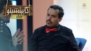 لو صاحبك قادر يقرأ افكارك | كابيتشينو