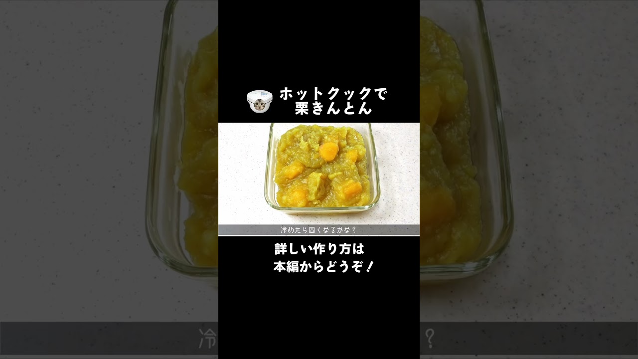 くるきんとん ZIP】栗きんとんのレシピ｜炊飯器で｜おせち｜DAIGO｜mako【12月24日