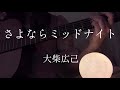 さよならミッドナイト/大柴広己【ギター弾き語りcover】