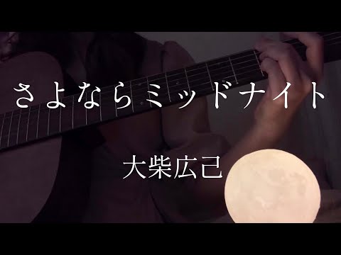 さよならミッドナイト/大柴広己【ギター弾き語りcover】