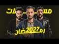 مسلسلات رمضان        حماد هلال و يوسف الشريف المداح     عودة محمد رمضان   مسلسل تامر حسني    سمعها