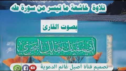 تلاوة خاشعة ماتيسر من سورة طه بصوت القارئ أبي سفيان هايل البحري