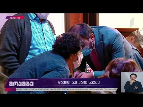 დავით გარეჯის საქმე