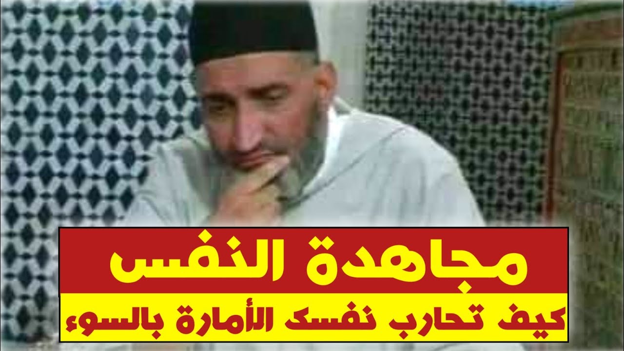مجاهدة النفس - كيف تحارب نفسك الخبيثة و الأمارة بالسوء - د. فريد الأنصاري رحمه الله farid al ansari