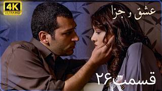 عشق و جزا - قسمت ۲۶- دوبله فارسی (4K)