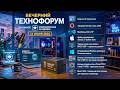 Вечерний технофорум на канале Компьютерная академия 13 июня 2026