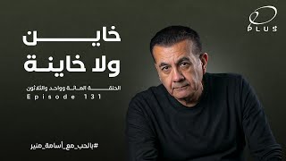 خاين ولا خاينة  | بالحب مع أسامة منير | الحلقة 131