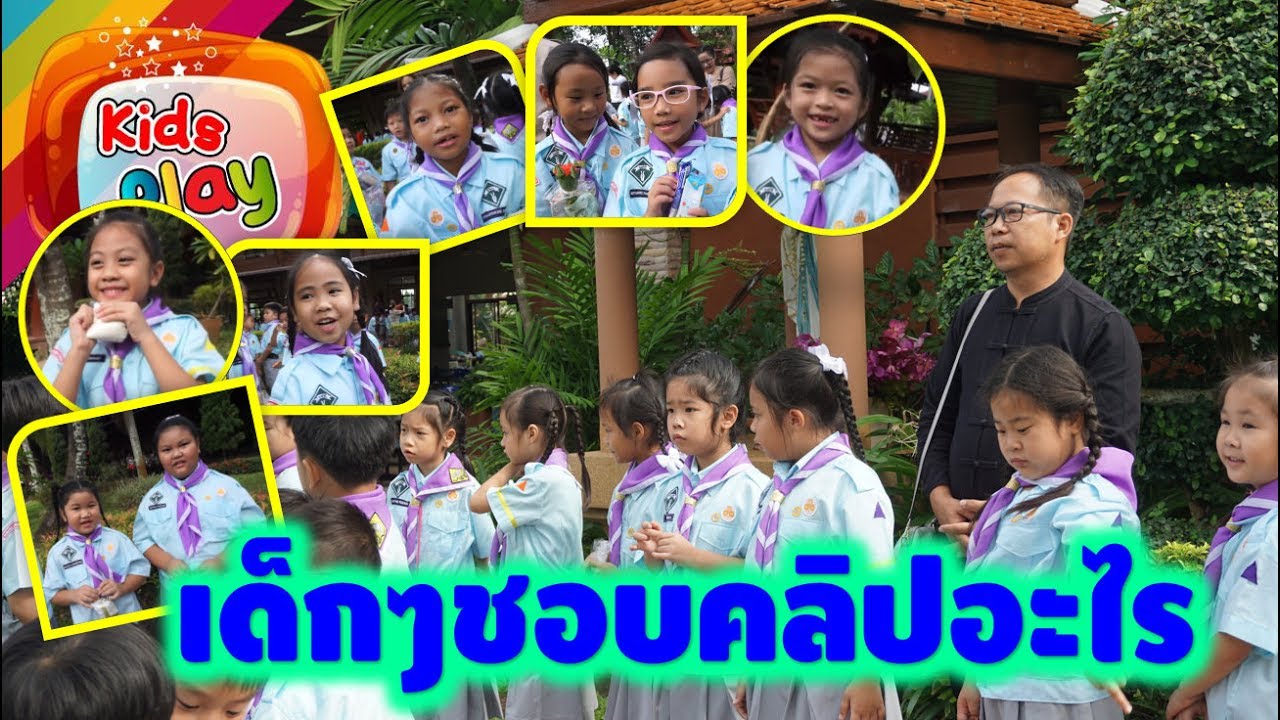 ถามเด็กๆที่โรงเรียนน้องนะโม ชอบดูคลิปอะไรของช่อง Kids Play | หางนางเงือก ตำนานผี ทำไอติม โปเกมอน ?? น้องนะโม เลี้ยงเหา