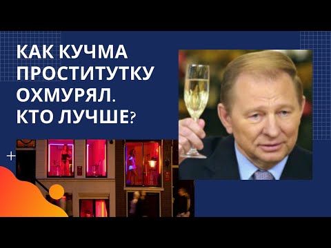 Леня-Космос рассказал, как поставлял проституток Кучме