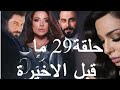خمسة ونص الحلقة 29 شاهد قبل الحذف 