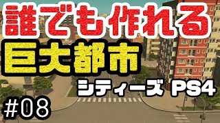 これであなたもメガロポリス！シティーズスカイラインPS4版を解説しながら実況プレイ！ #8【Cities Skylines】