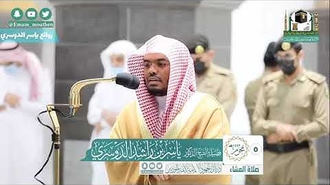 صلاة العشاء الإثنين 5 محرم 1442 ياسر الدوسري ماتيسر من سورة ( البقرة ) - في الحرم المكي
