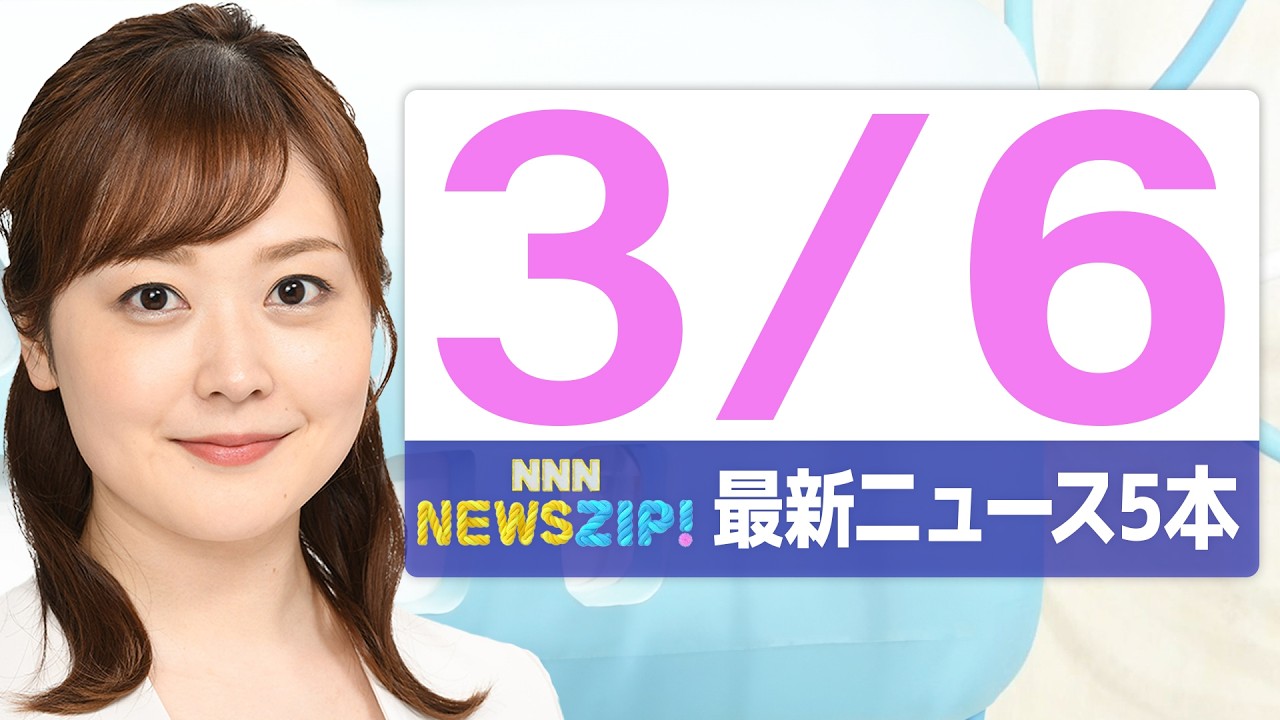 【今朝の最新ニュース5本】通勤・通学中にいち早くきょうの最新ニュースをお届け！ NNN NEWS ZIP！（2026年3月6日)