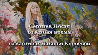 Сергиев Посад Созерцая время на картинах Натальи Корневой