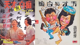 天才白痴往日情　許冠傑　1975　(天才與白痴 插曲)