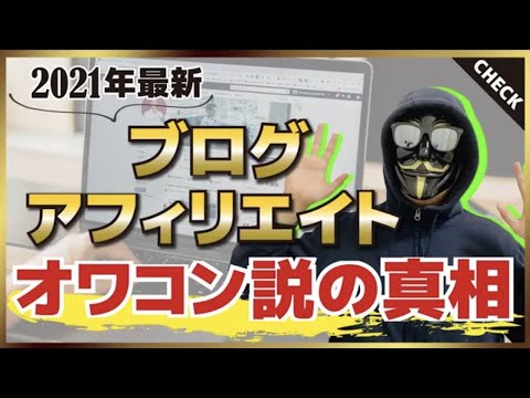 【2021年最新】ブログアフィリエイトはオワコン？稼げるかどうか結論出します - 雇われない生活の始め方-光成