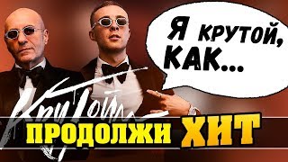 Продолжи песню Челлендж | Лучшие Хиты 2019-2018!!!