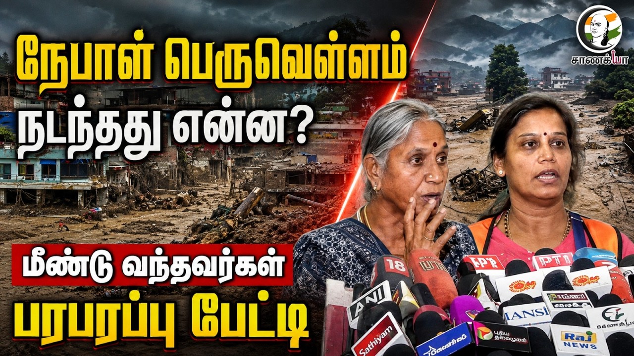 ⁣Nepal பெருவெள்ளம் நடந்தது என்ன? மீண்டு வந்தவர்கள் பரபரப்பு பேட்டி | Chennai | TVK Govt