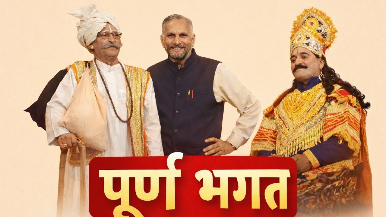 पूर्ण भगत ड्रामा | Part 1 |  Pritam drama party jwalamukhi