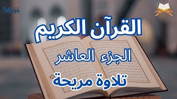 القرآن الكريم الجزء العاشر محمد عبادة + احمد الحراسيس | تلاوة هادئة