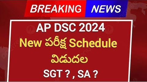 AP DSC 2024 New పరీక్ష Schedule విడుదల || SGT ? SA ? #apdsc2024 #dsc2024