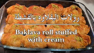 Baklava roll stuffed with cream - رولات البقلاوه بالقشطة | وربات القشطة بأسهل طريقة وقرشة لاخر حبة