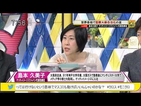 島本久美子「世界中で大麻解禁の動き なぜ!?」 世界各地で大麻合法化の波 [モーニングCROSS]