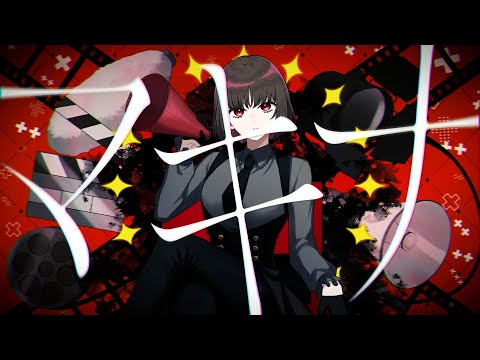 マキナfeat.初音ミク / サンタミノリ、