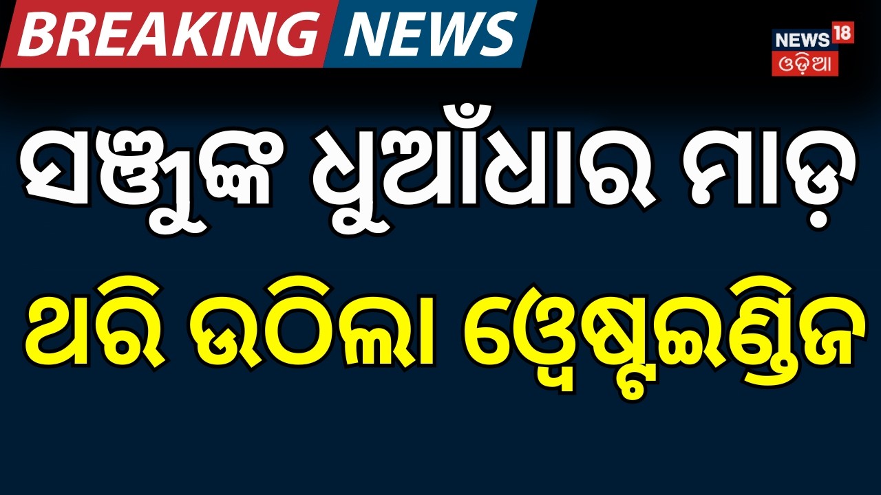 ଭାରତର ବଡ଼ ବିଜୟ | india vs west indies t20 world cup 2026 | Sanju samson | Odia News