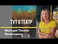 Ренесанс Маріупольського театру в Ужгороді: «Тут є театр» – Людмила Колосович | T-fishing