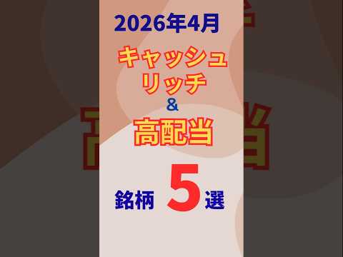 倒産リスク激低！現金持ちすぎな最強の高配当株5選【2026年4月最新】