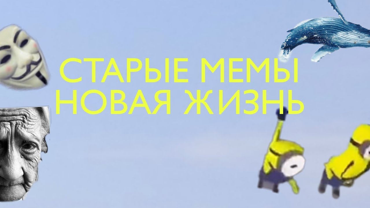 НОВАЯ ЖИЗНЬ для СТАРЫХ МЕМОВ : Новый интернет-феномен
